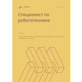 Специалист по робототехнике. Трудоустройство
