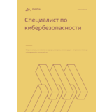 Специалист по кибербезопасности. Трудоустройство