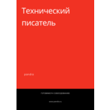 Технический писатель. Трудоустройство. Собеседование