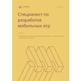 Специалист по разработке мобильных игр. Трудоустройство