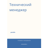 Технический менеджер. Трудоустройство. Собеседование