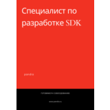 Специалист по разработке SDK. Трудоустройство