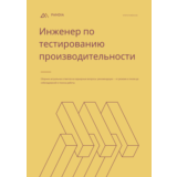 Инженер по тестированию производительности
