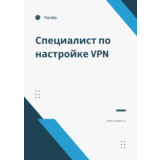 Специалист по настройке VPN. Трудоустройство