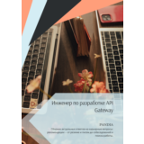 Инженер по разработке API Gateway. Трудоустройство