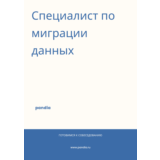 Специалист по миграции данных. Трудоустройство