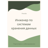 Инженер по системам хранения данных. Трудоустройство