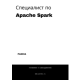 Специалист по Apache Spark. Трудоустройство