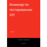 Инженер по тестированию API. Трудоустройство