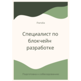 Специалист по блокчейн-разработке. Трудоустройство