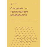 Специалист по тестированию безопасности