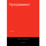 Программист. Трудоустройство. Собеседование