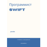 Программист Swift. Трудоустройство. Собеседование