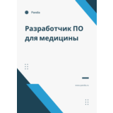 Разработчик ПО для медицины. Трудоустройство