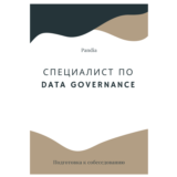 Специалист по Data Governance. Трудоустройство