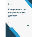 Специалист по визуализации данных. Трудоустройство