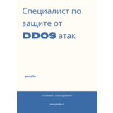 Специалист по защите от DDoS атак. Трудоустройство
