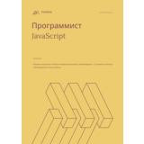 Программист JavaScript. Трудоустройство. Собеседование