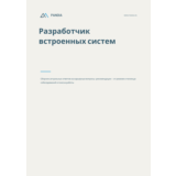 Разработчик встроенных систем. Трудоустройство