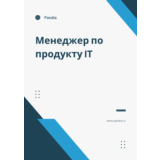 Менеджер по продукту IT. Трудоустройство. Собеседование
