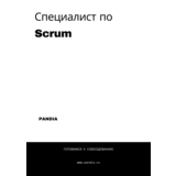 Специалист по Scrum. Трудоустройство. Собеседование