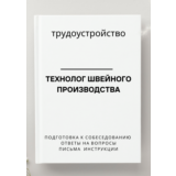 Технолог швейного производства. Трудоустройство