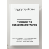 Технолог по обработке металлов. Трудоустройство