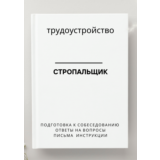Стропальщик. Трудоустройство. Собеседование