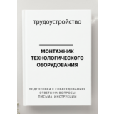 Монтажник технологического оборудования