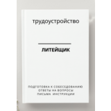 Литейщик. Трудоустройство. Собеседование