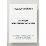 Сборщик электрических схем. Трудоустройство
