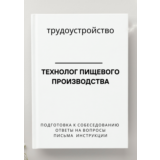 Технолог пищевого производства. Трудоустройство