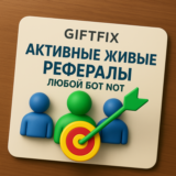 АКТИВНЫЕ ЖИВЫЕ РЕФЕРАЛЫ ЛЮБОЙ БОТ NOT