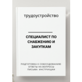 Специалист по снабжению и закупкам. Трудоустройство