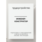 Инженер-конструктор. Трудоустройство. Собеседование