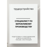 Специалист по бережливому производству. Трудоустройство