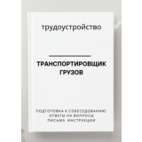 Транспортировщик грузов. Трудоустройство. Собеседование