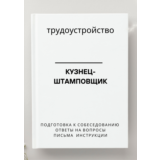 Кузнец-штамповщик. Трудоустройство. Собеседование