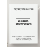 Инженер-электронщик. Трудоустройство. Собеседование