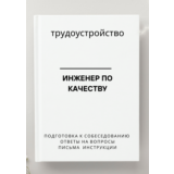 Инженер по качеству. Трудоустройство. Собеседование