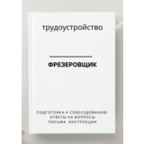 Фрезеровщик. Трудоустройство. Собеседование