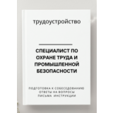 Специалист по охране труда и промышленной безопасности
