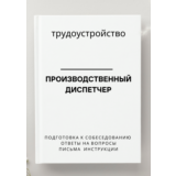 Производственный диспетчер. Трудоустройство
