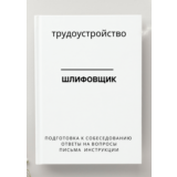 Шлифовщик. Трудоустройство. Собеседование