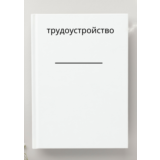 Слесарь-ремонтник. Трудоустройство. Собеседование