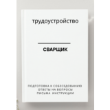 Сварщик. Трудоустройство. Собеседование
