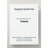 Токарь. Трудоустройство. Собеседование