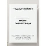 Маляр-порошковщик. Трудоустройство. Собеседование
