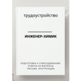 Инженер-химик. Трудоустройство. Собеседование