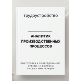 Аналитик производственных процессов. Трудоустройство